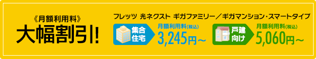 フレッツ 光ネクスト ギガファミリー／ギガマンション・スマートタイプ料金