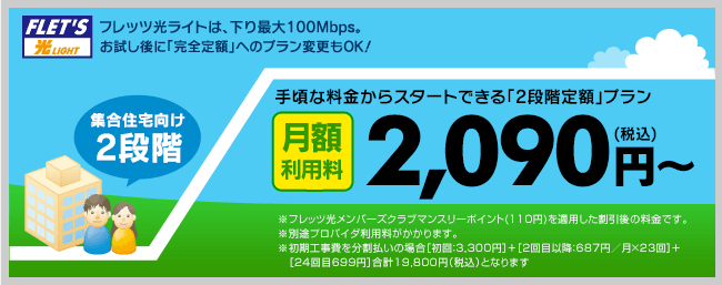 フレッツ光ライト 集合住宅向け2段階定額 料金プラン一覧 Ntt東日本版 インターネット接続ならフレッツ光