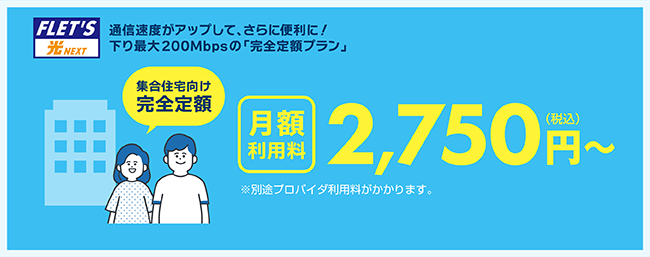 集合住宅向け完全定額・フレッツ光ネクスト