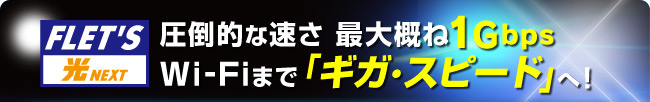 圧倒的な速さ 最大概ね1GbpsWi-Fiまで「ギガ・スピード」へ！