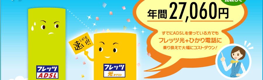 ADSLと比較して年間27,060円。すでにADSLを使っている方でもフレッツ光+ひかり電話に乗り換えで大幅にコストダウン！