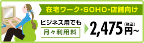 在宅ワーク・SOHO・個人事務所向け