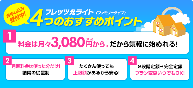 光 料金 フレッツ フレッツ 光ライト｜料金（月額利用料・初期費用・工事費）｜NTT西日本公式