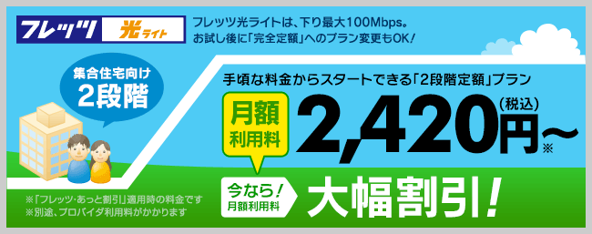 フレッツ光ライト 集合住宅向け2段階定額 料金プラン一覧 Ntt西日本版 インターネット接続ならフレッツ光