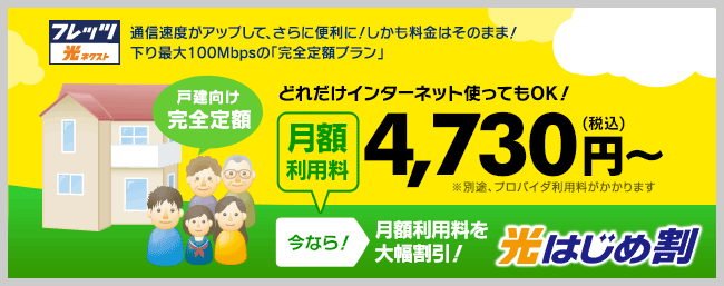 戸建向け ファミリー・ハイスピードタイプ 通信速度がアップして、さらに便利に！しかも料金はそのまま！