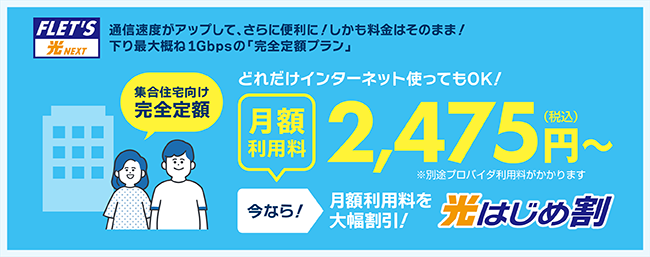 戸建向け ファミリー・ハイスピードタイプ 通信速度がアップして、さらに便利に！しかも料金はそのまま！