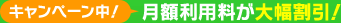 キャンペーン中！月額利用料が大幅割引！