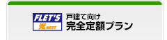 戸建て向け完全定額