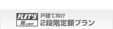 戸建て向け2段階定額