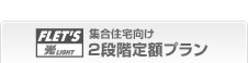 集合住宅向け2段階定額