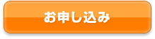 お申し込み