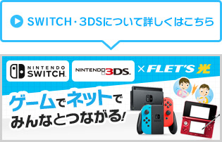 SWITCH・3DSについて詳しくはこちら