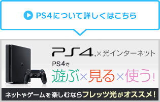 PS4について詳しくはこちら