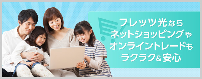 フレッツ光ならネットショッピングやオンライントレードもラクラク＆安心