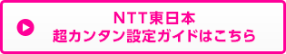 NTT東日本超カンタン設定ガイド