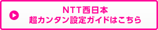 NTT西日本超カンタン設定ガイド