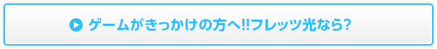 ゲームがきっかけの方へ！！フレッツ光なら？