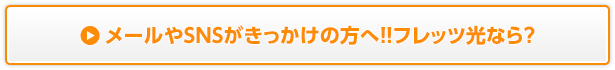 メールやSNSがきっかけの方へ！！フレッツ光なら？