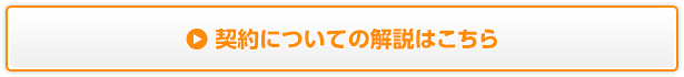 契約についての解説はこちら