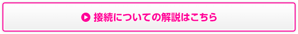 接続についての解説はこちら