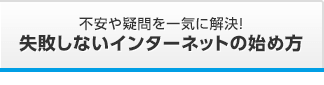 不安や疑問を一気に解決！失敗しないインターネットの始め方