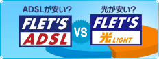 フレッツ光とは？