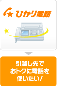 ひかり電話