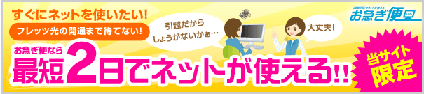 最短2日でインターネットがつながる