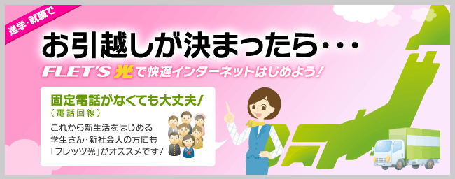 お引越しが決まったら…フレッツ光で快適インターネットはじめよう！