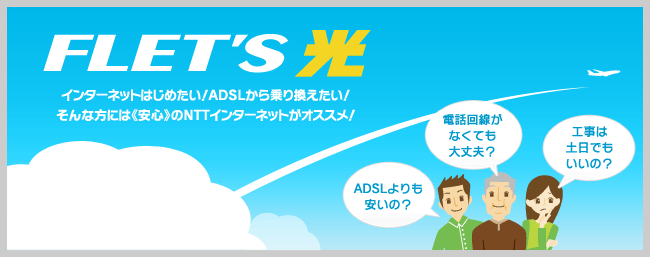 インターネットはじめたい！ADSLから乗り換えたい！そんな方には《安心》のNTTインターネットがオススメ！