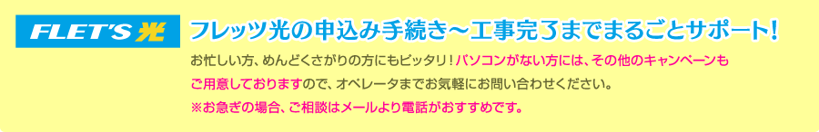 フレッツ光の申込み手続き～工事完了までまるごとサポート！