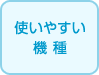 使いやすい機種