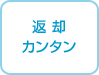 返却カンタン