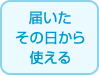 届いたその日から使える