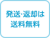 発送・返却は送料無料