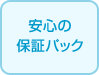 安心の保証パック