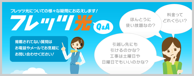 フレッツ光についての色々な疑問にお答えします！