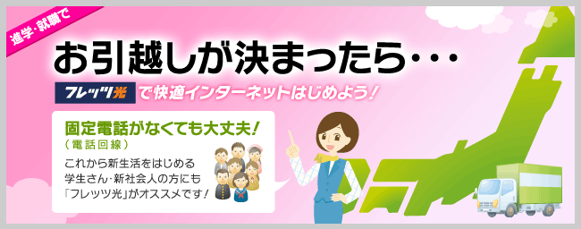 お引越しが決まったら…フレッツ光で快適インターネットはじめよう！