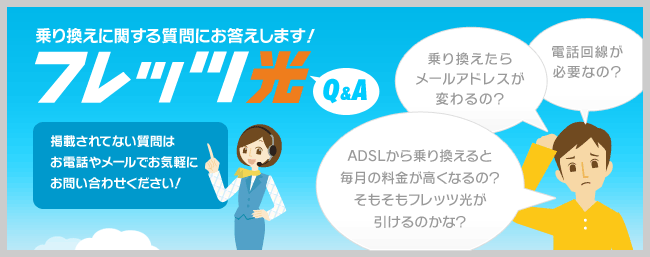 乗り換えに関する質問にお答えします！