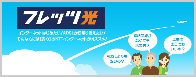 インターネットはじめたい！ADSLから乗り換えたい！そんな方には《安心》のNTTインターネットがオススメ！