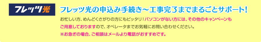 フレッツ光の申込み手続き~工事完了までまるごとサポート!