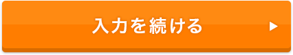 入力を続ける