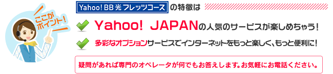 Yahoo! BB 光 フレッツコースの特徴