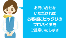 ピッタリのプロバイダをご提案いたします