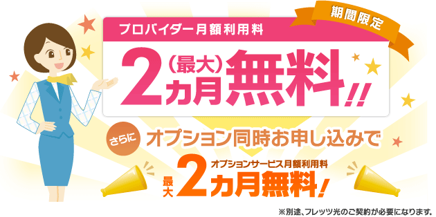 【期間限定】プロバイダー月額利用料最大2ヵ月無料！！