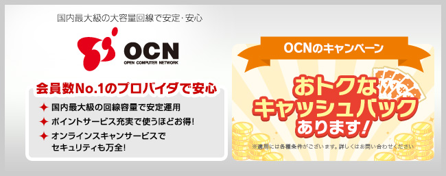 OCN（オーシーエヌ） 会員数No.1のプロバイダで安心