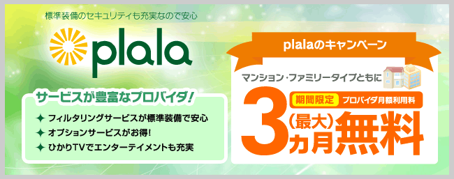 plala（ぷらら） サービスが豊富なプロバイダ！