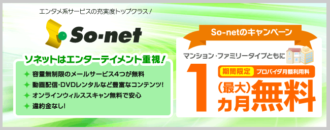 So-net（ソネット） ソネットはエンターテイメント重視！