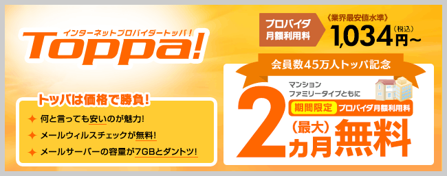 TOPPA！（トッパ！） プロバイダ月額利用料≪業界最安値水準≫1,034円（税込）～