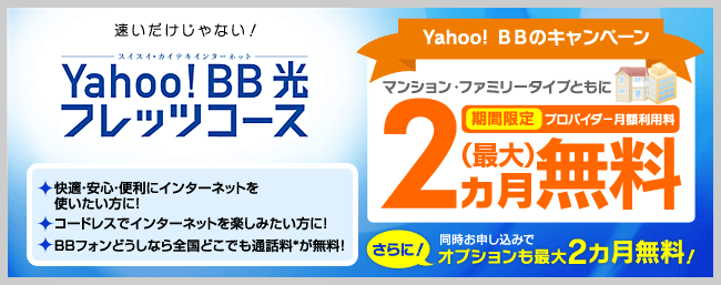 速いだけじゃない！ Yahoo! ＢＢ 光 フレッツコース